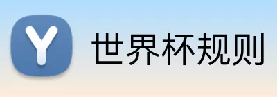 世界杯规则 Logo