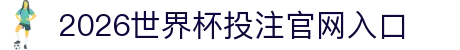 2026世界杯投注官网|世界杯投注规则·赔率解析·赛程指南